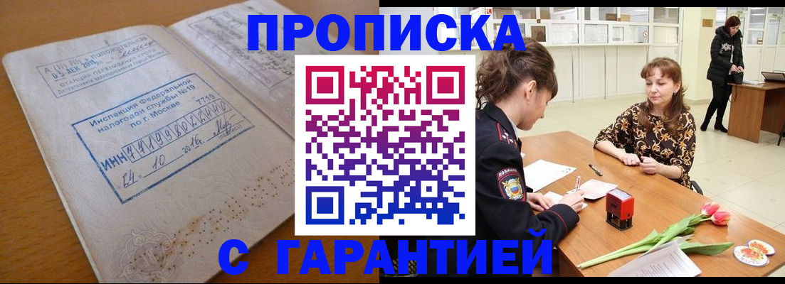 прописка штамп в Зее